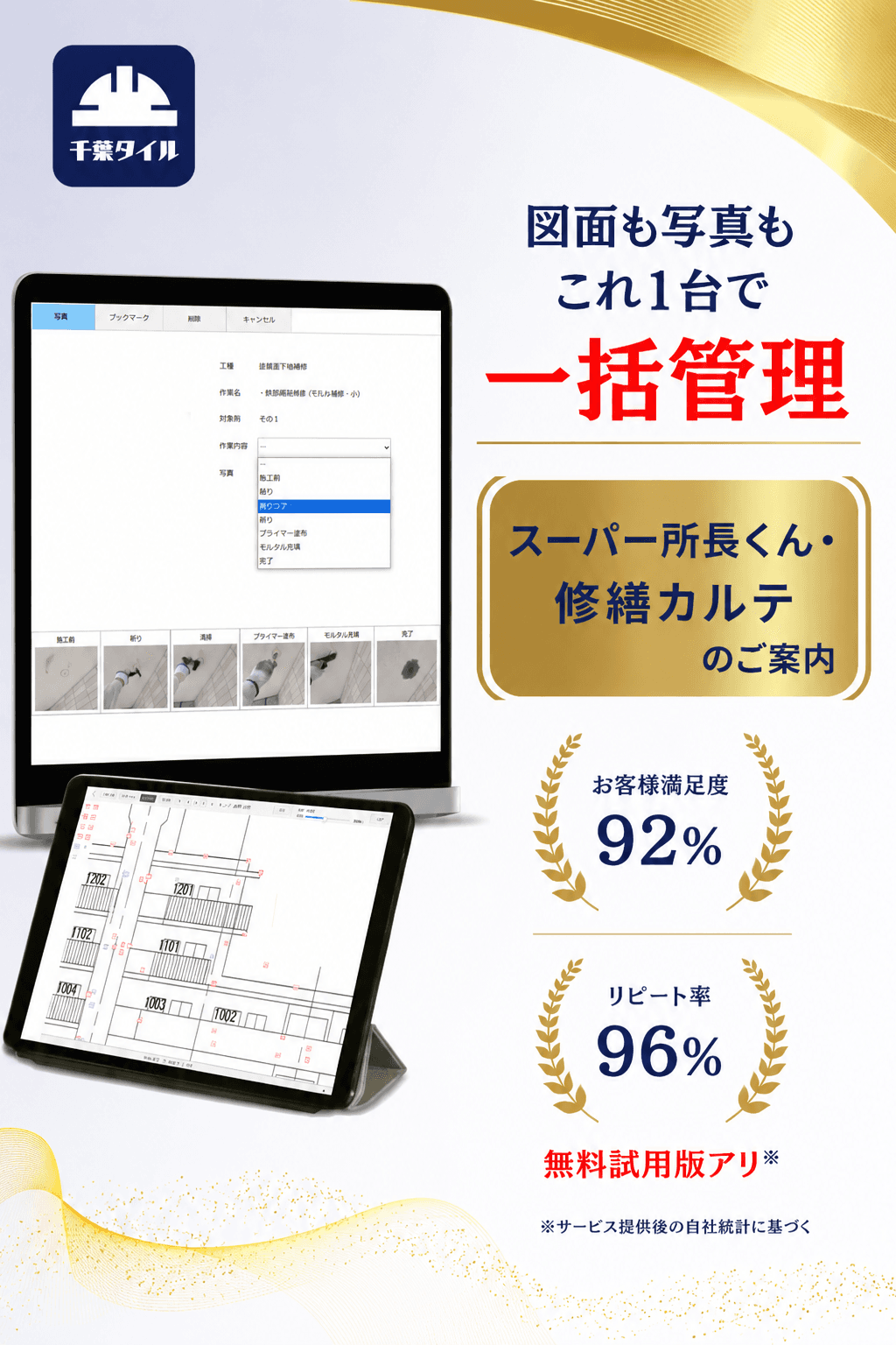 スーパー所長くん・修繕カルテ DXアプリ